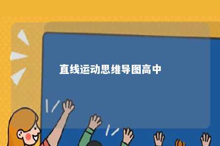 直线运动思维导图高中 