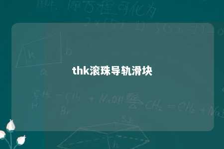thk滚珠导轨滑块 