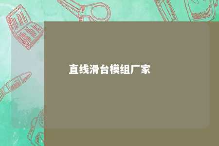 直线滑台模组厂家 