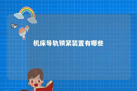 机床导轨锁紧装置有哪些 