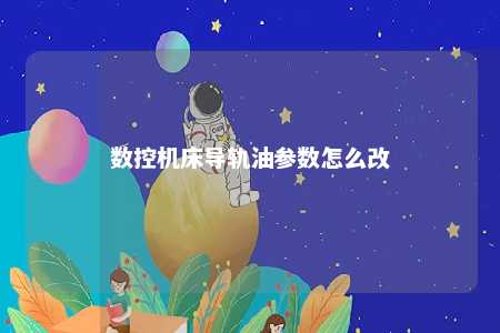 数控机床导轨油参数怎么改 