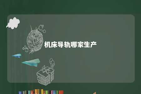 机床导轨哪家生产 